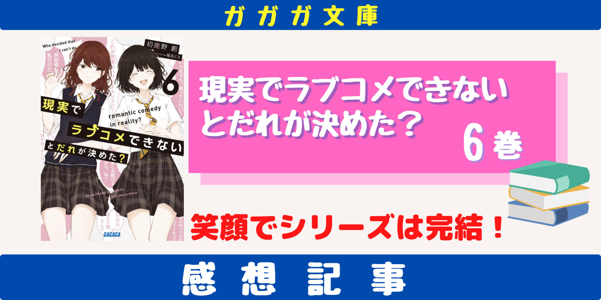 ラブだめ 6巻の感想 これぞみんなが見たかったハッピーエンド らのべあ