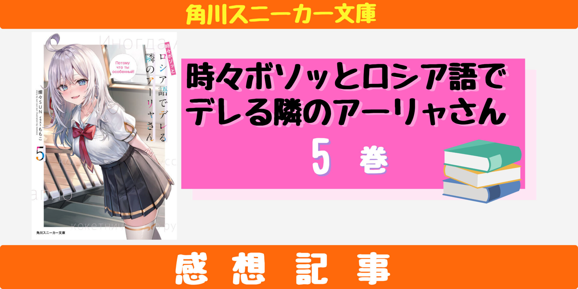 ロシデレ】5巻の感想！マーシャさんとの関係に進展！ | らのべあ