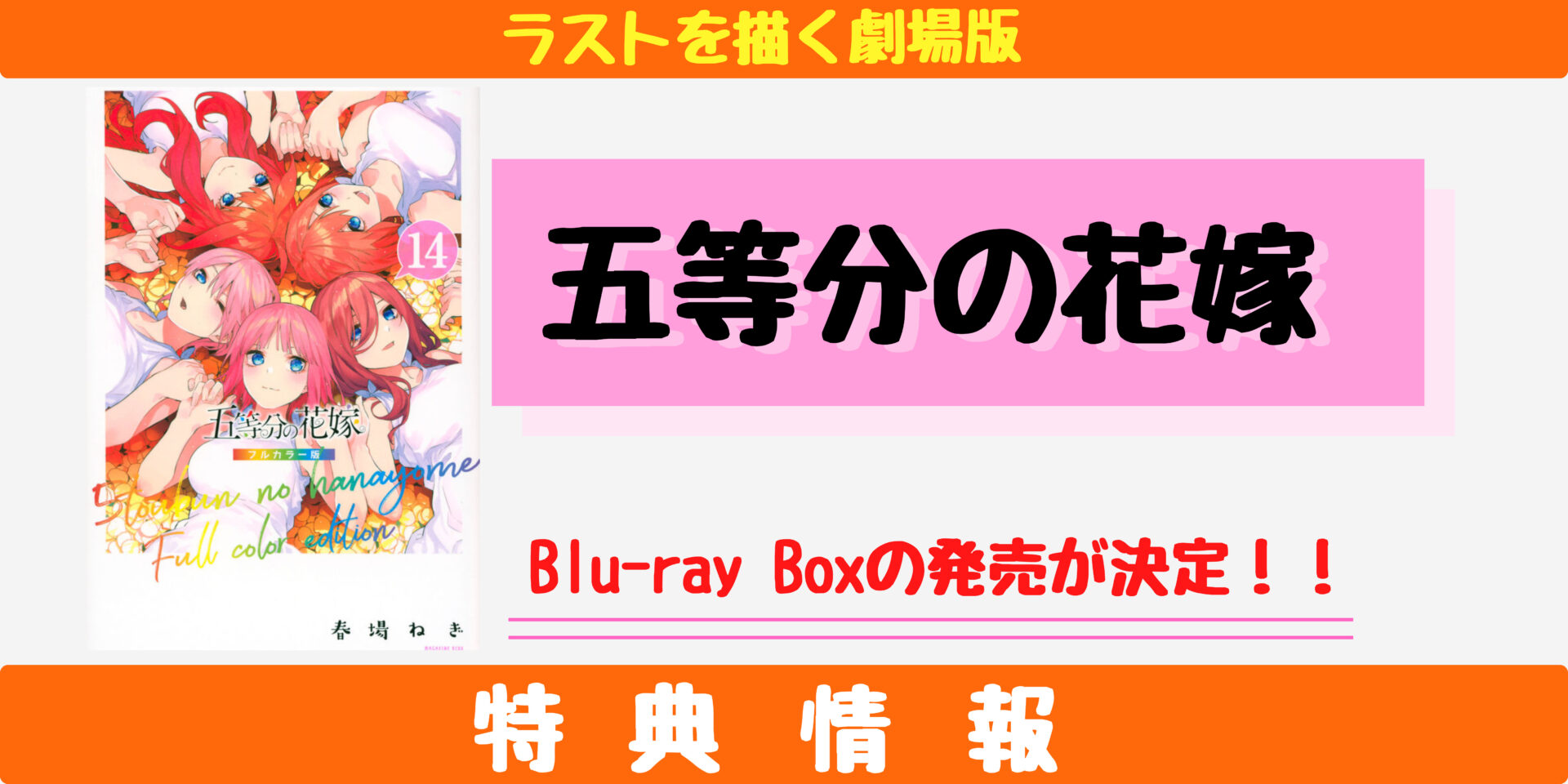 五等分の花嫁】映画のBD&DVD発売決定！待ってたぞ0巻の特典 