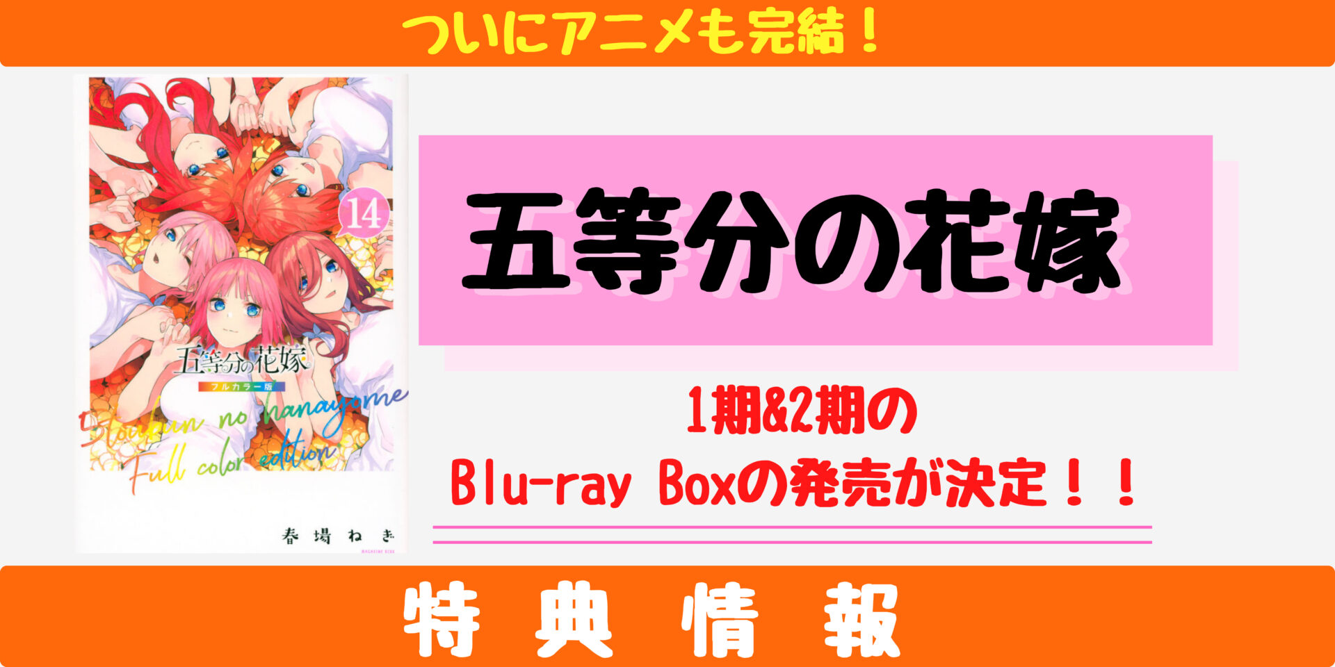五等分の花嫁】Blu-ray-BOXの発売決定。特典情報をまとめました 