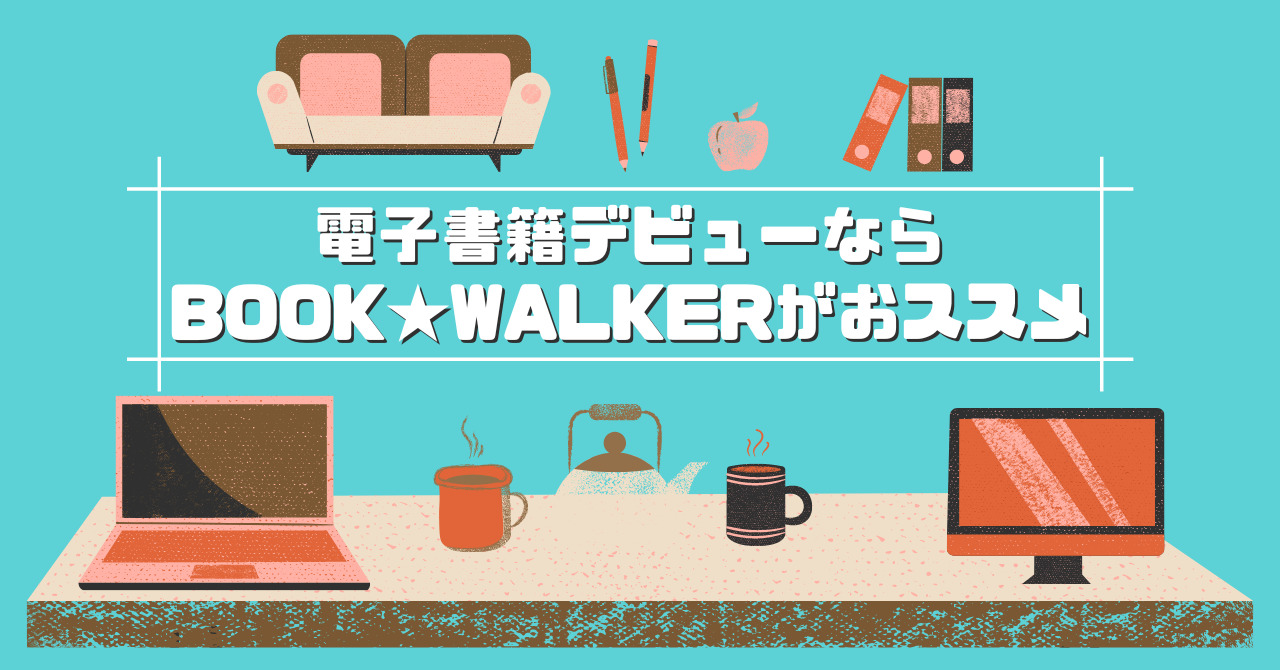 ラノベを電子書籍で読み始めたい人は、BOOKWALKERをお勧めする理由について | らのべあ