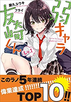 ガガガ文庫 弱キャラ友崎くん の紹介 アニマンlabo