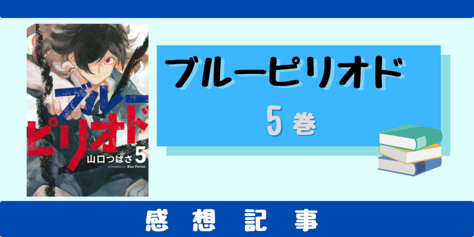 ブルーピリオド 5巻の感想 八虎に異変が どうなる２次試験 アニマンlabo