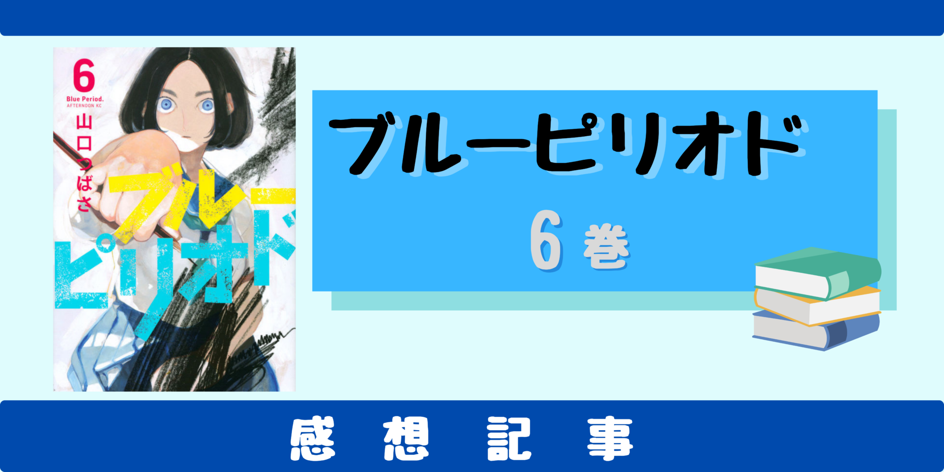 ブルーピリオド 6巻の感想 受験を乗り越えた八虎は アニマンlabo