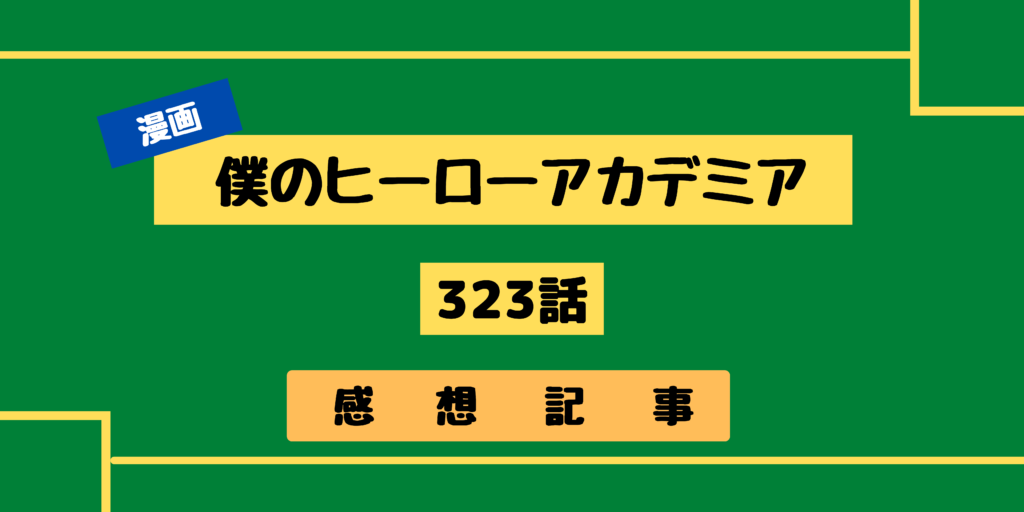 ヒロアカ 僕のヒーローアカデミア 323話の感想 お茶子叫ぶ 市民に思いは届くのか アニマンlabo