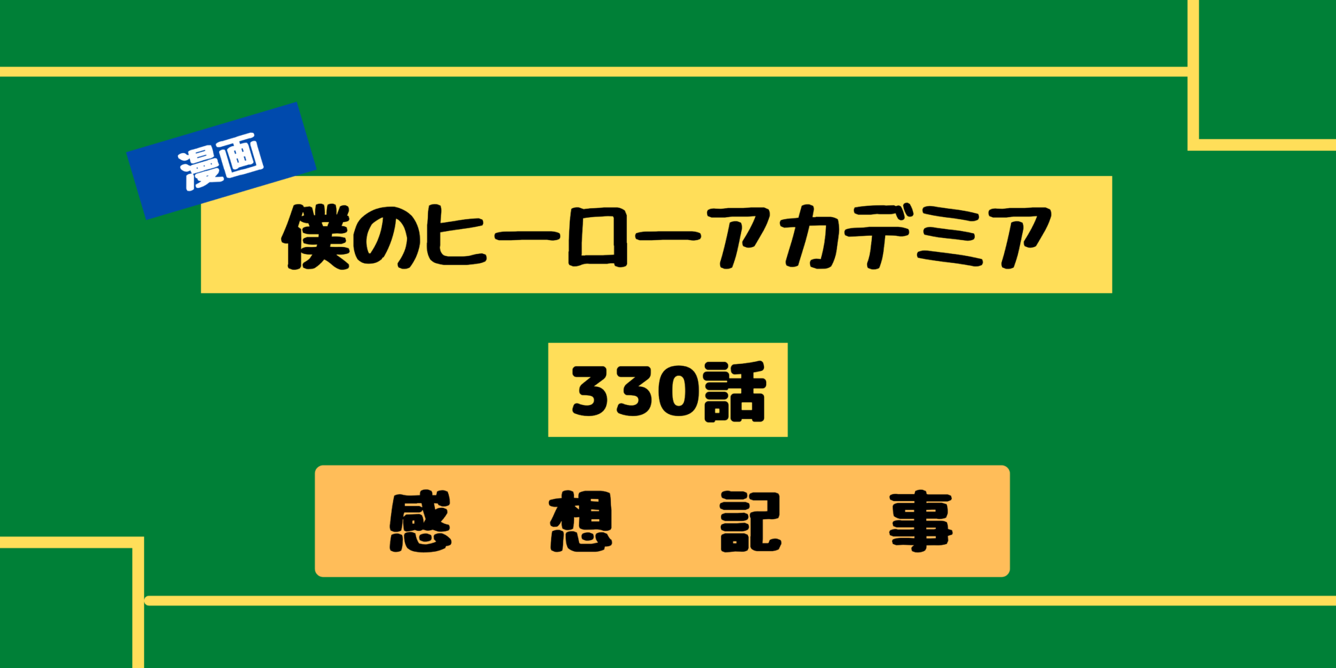 ヒロアカ 330話の感想 反則級の個性と複数個性の戦い 死柄木に異変が アニマンlabo