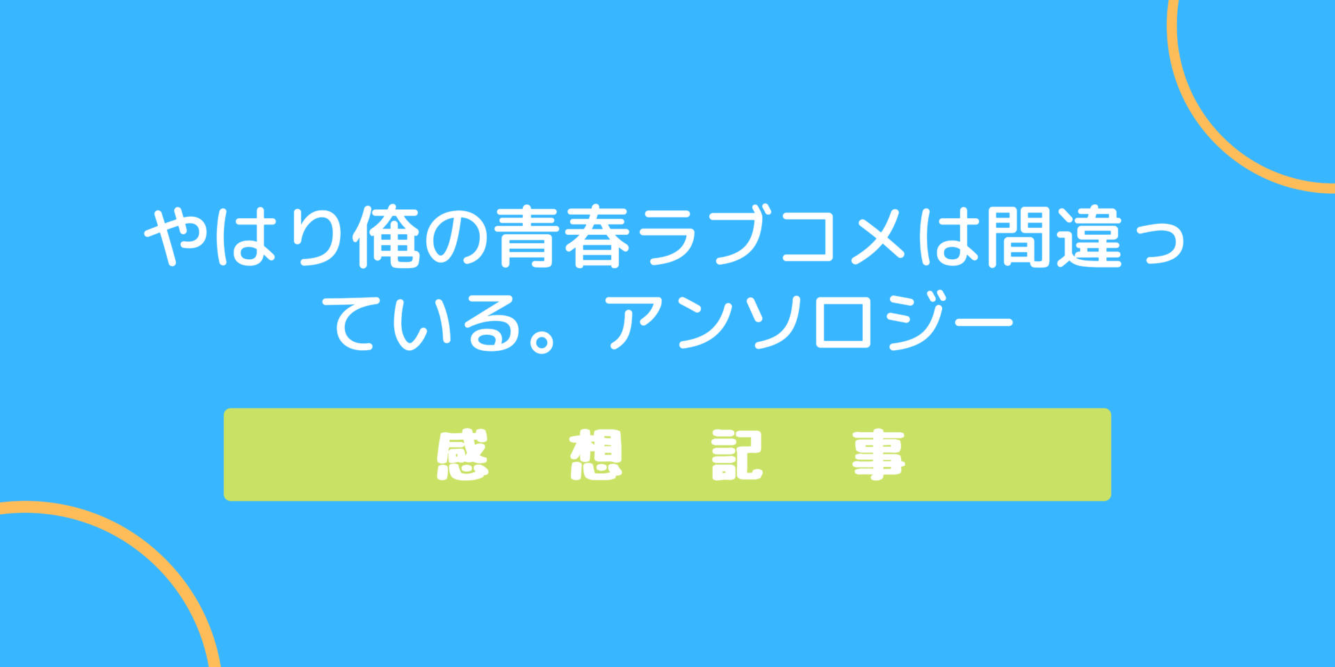 俺ガイル アンソロジーの感想記事まとめ 雪ノ下父や由比ヶ浜父が登場 アニマンlabo