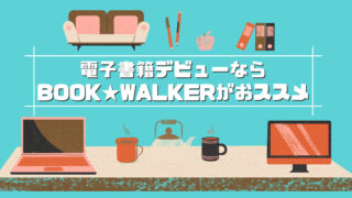 【BOOK☆WALKER】電子書籍